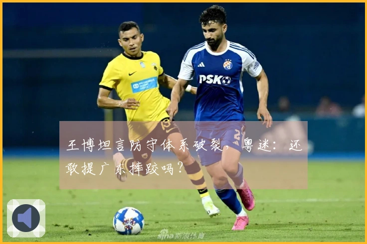 王博坦言防守体系破裂，粤迷：还敢提广东摔跤吗？