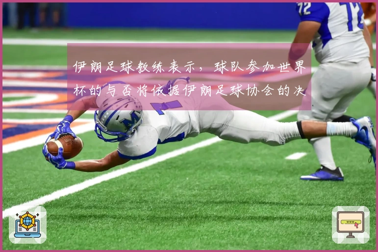 伊朗足球教练表示，球队参加世界杯的与否将依据伊朗足球协会的决策
