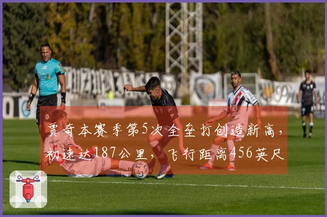 贾奇本赛季第5次全垒打创造新高，初速达187公里，飞行距离456英尺