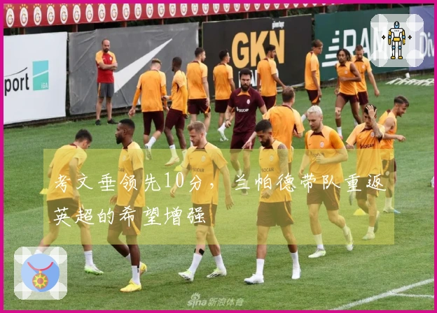 考文垂领先10分，兰帕德带队重返英超的希望增强