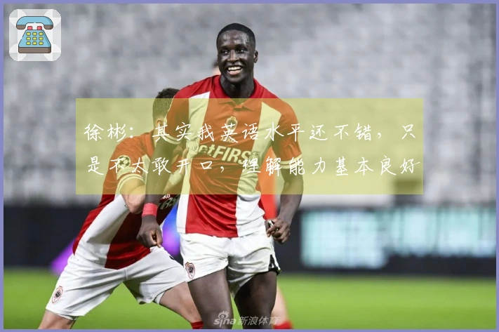 徐彬：其实我英语水平还不错，只是不太敢开口，理解能力基本良好