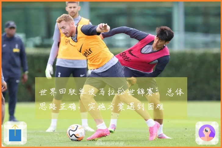 世界田联单设马拉松世锦赛：总体思路正确，实施方案遇到困难