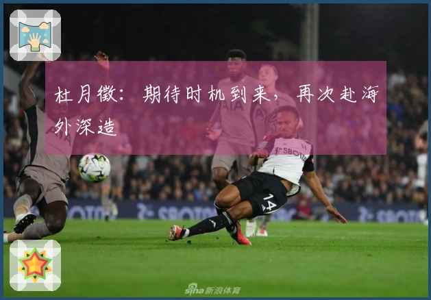 杜月徵：期待时机到来，再次赴海外深造