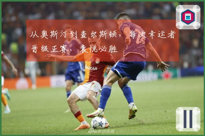 从奥斯汀到查尔斯顿，每次幸运者晋级正赛，袁悦必胜