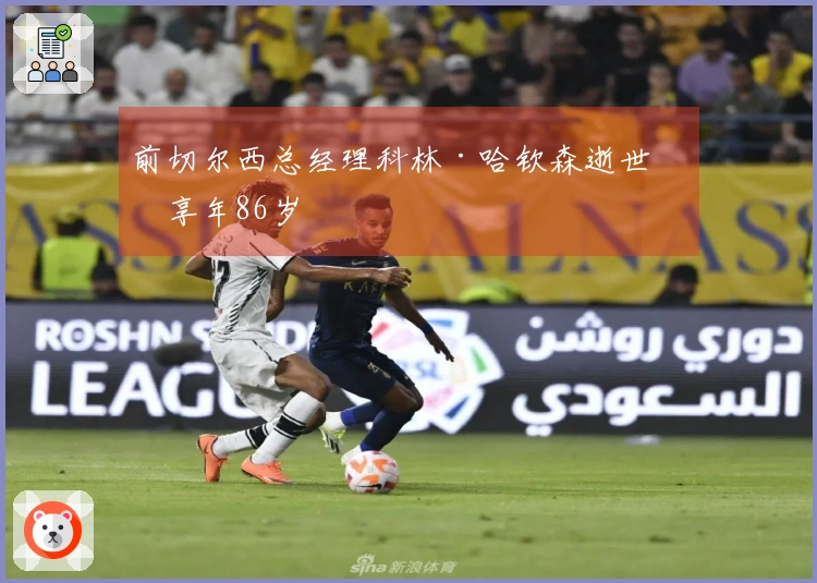 前切尔西总经理科林·哈钦森逝世，享年86岁