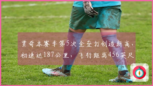 贾奇本赛季第5次全垒打创造新高，初速达187公里，飞行距离456英尺