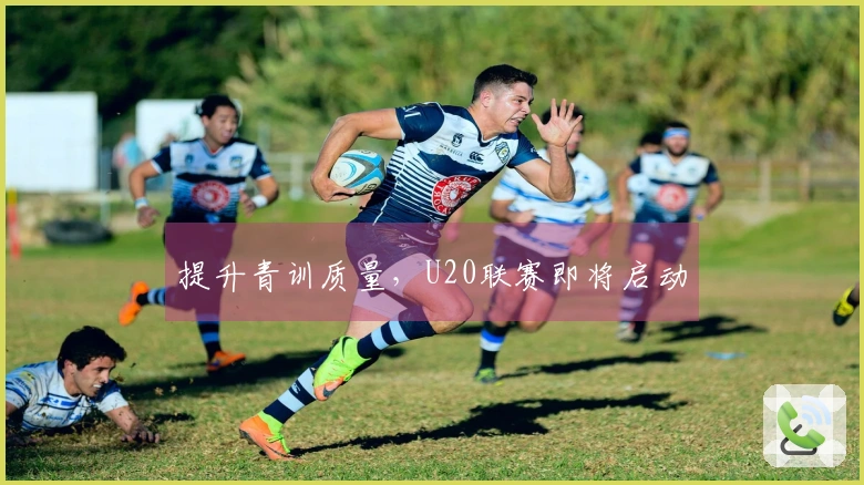 提升青训质量，U20联赛即将启动
