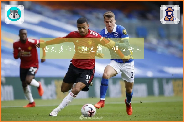 告别勇士！维金斯，倾心湖人