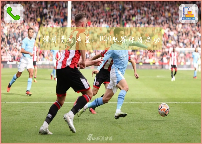 提升青训质量，U20联赛即将启动