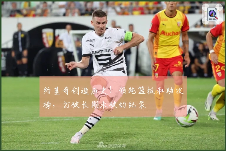 约基奇创造历史！领跑篮板和助攻榜，打破长期未破的纪录