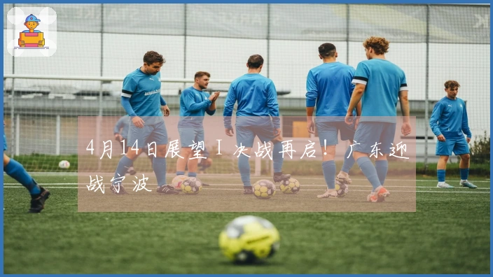 4月14日展望 I 决战再启！广东迎战宁波