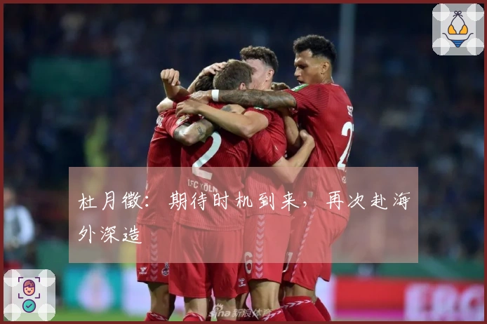 杜月徵：期待时机到来，再次赴海外深造