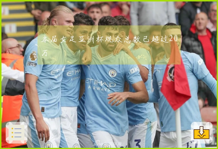 本届女足亚洲杯观众总数已超过20万